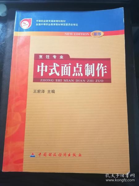 新版中式面点制作烹饪专业中等职业教材