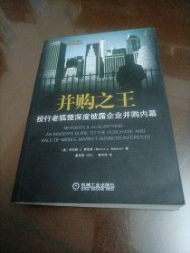 并购之王：投行老狐狸深度披露企业并购内幕