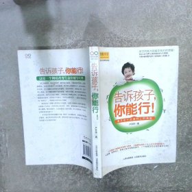 告诉孩子，你能行：激发孩子逆境向上的潜能