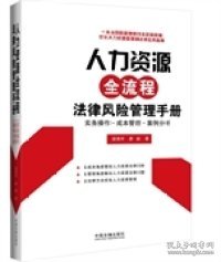 【9成新正版包邮】人力资源全流程法律风险管理手册：实务操作·成本管理·案例分析（全面专业的人力资源管理实务操作宝典，企业风险管理和成本控制的法律实