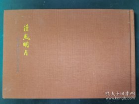 清风明月 纪念赵朴初诞辰108周年法书集