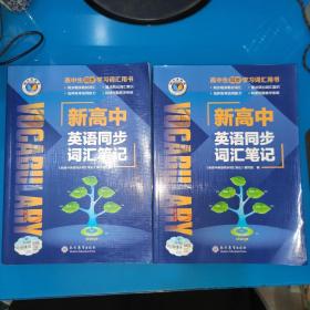 新高中英语同步词汇笔记(随机发1本)
