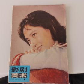 影剧美术   1980年第1期