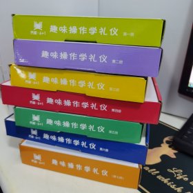 趣味操作学礼仪 第一.二.三.四.五.六.七册（1-7）盒装7册合售