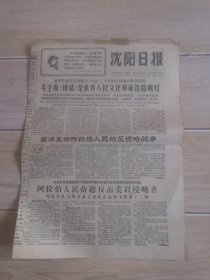 沈阳日报1967年6月6日（生日报纸）