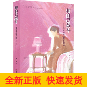 和自己战斗——我是如何战胜失眠的