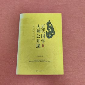 近代国学大师公开课：品读国学经典