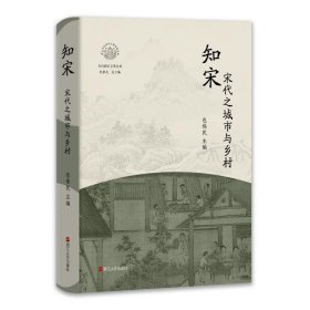 知宋 宋代之城市与乡村 中国历史 作者 新华正版