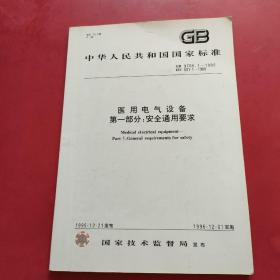 华人民共和国国家标准 GB 9706.1—1995 医用电气设备 第一部分：通用安全要求  内页干净