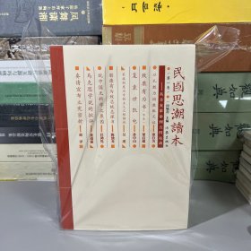 民国思潮读本(全四卷)