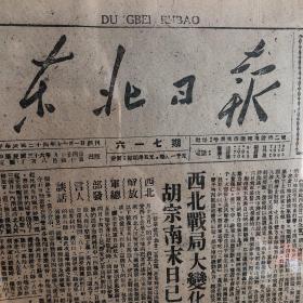 【民国时期，解放区报纸】东北日报（1947年9月24日四版全）