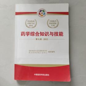 2015新版国家执业药师考试用书 应试指南 药学综合知识与技能