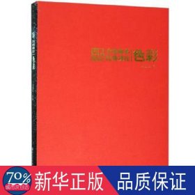 彩(合情美学经典课程) 美术技法 编者:朱敬东 新华正版