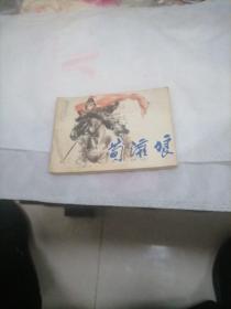 连环画：荀灌娘