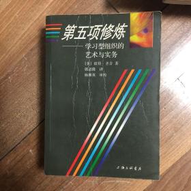 第五项修炼：学习型组织的艺术与实务