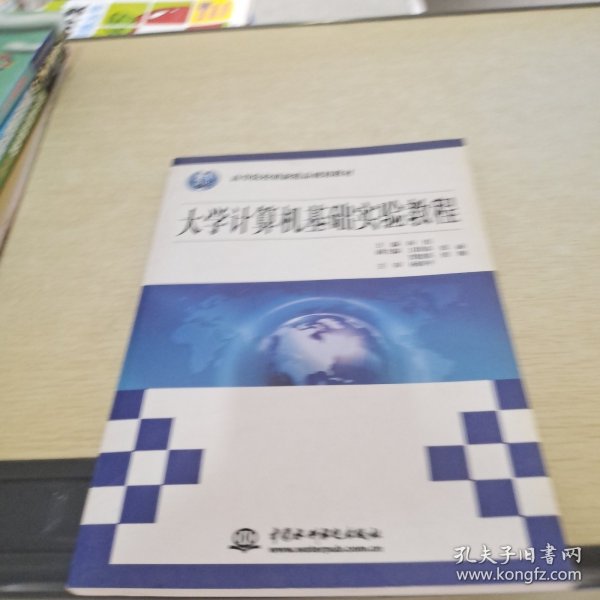 大学计算机基础实验教程/21世纪高等院校创新精品规划教材