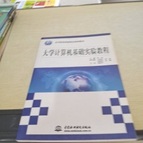 大学计算机基础实验教程/21世纪高等院校创新精品规划教材