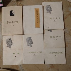 鲁迅杂文选(七本合售)