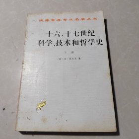 十六、十七世纪科学、技术和哲学史(下册)