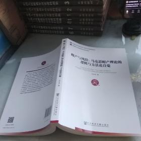 财产与风险：马克思财产理论的逻辑与方法论自觉