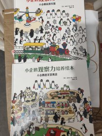 安徽少年儿童出版社 小企鹅观察力培养绘本 小企鹅逛百货商店 小企鹅玩游乐园两本合售/小企鹅观察力培养绘本