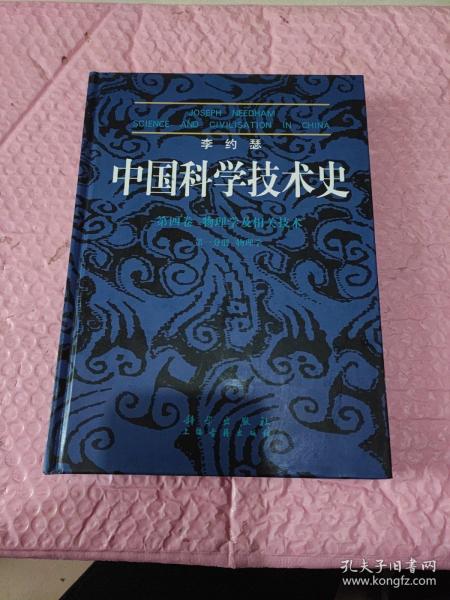 李约瑟中国科学技术史四卷一分册物理学