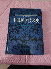 李约瑟中国科学技术史四卷一分册物理学