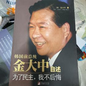 金大中自述：为了民主，我不后悔