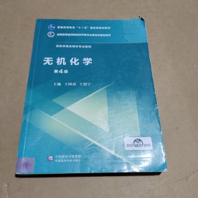 无机化学（第4版）/全国高等医药院校药学类专业第五轮规划教材