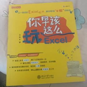 你早该这么玩Excel