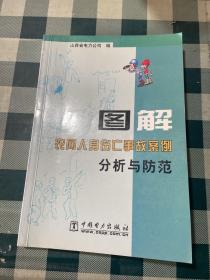 图解农网人身伤亡事故案例分析与防范