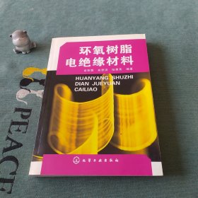 环氧树脂电绝缘材料