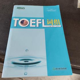 新东方：TOEFL词组