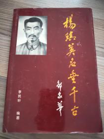 楊琪英名垂千古