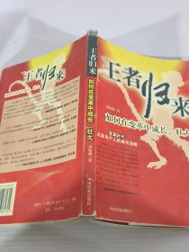 王者归来：如何在变革中成长壮大