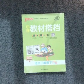 小学教材搭档：语文（三年级下RJ版统编新教材全彩手绘）