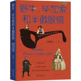 野牛、毕加索和半截眼镜 西语世界视觉文化笔记 张伟劼 商务印书馆 正版新书