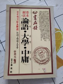 朝鲜文原版书：原本解说论语 大学 中庸 （大32开本）附中文