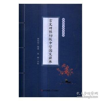 言文对照初级中学国文读本 秦同培编著 9787567617124