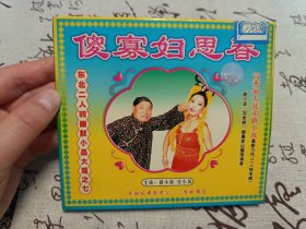 【VCD】二人转 傻寡妇思春