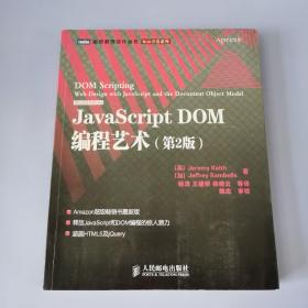 JavaScript DOM编程艺术 （第2版）