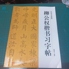 柳公权楷书习字帖