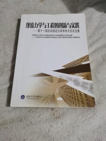 滲流力學與工程的創(chuàng)新與實踐 : 第十一屆全國滲流 力學學術大會論文集
