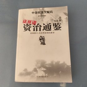 这样读资治通鉴·帝国落日：从汉明帝到汉献帝