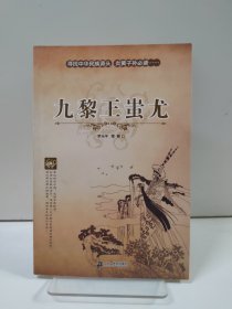 中国上古历史人物传奇故事：九黎王蚩尤