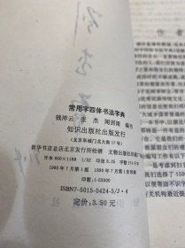 常用字四体书法字典