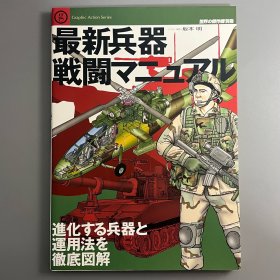 世界的杰作机 别册：最新武器 战斗手册 徹底图解进化中的武器与运用方法 【日本原版】