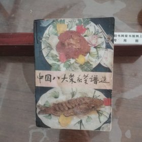 中国八大菜系菜谱选（含奶汤核桃肉、锅烧肘子、把子肉、酥白肉、济宁面筋丸子、招远蒸丸、九转大肠、单县羊肉汤、白云猪手、八珍钱、醉排骨、清汤火方、百花酒焖肉、德州扒鸡、符离集烧鸡等做法）