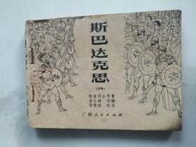 连环画  斯巴达克思（四）