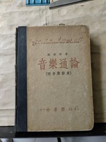 音乐通论（附音乐辞典）中华民国十九年二月出版